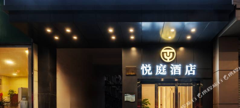 悦庭酒店(北京通州运河商务区店)图片