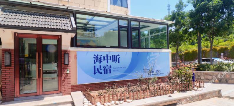 长岛海中昕渔家别墅图片