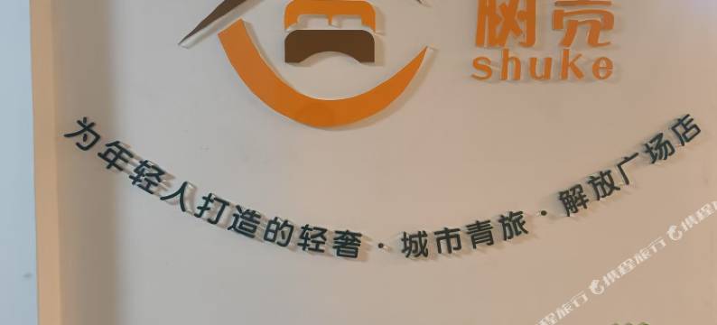 树壳青旅(石家庄解放广场店)图片