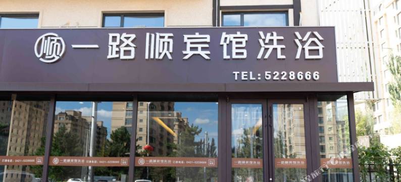 一路顺宾馆图片
