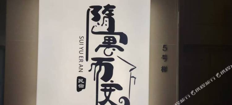 随寓而安民宿(合肥融创乐园滨湖银泰城店)图片