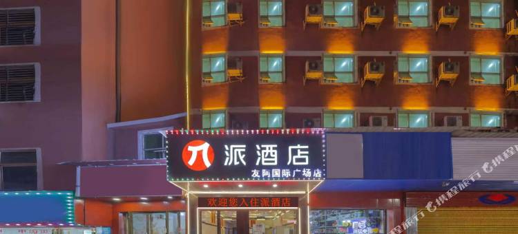 派酒店(郴州友阿国际广场店)图片