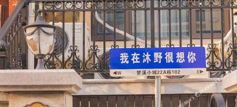 合肥沐野民宿(磨店职教城店)图片