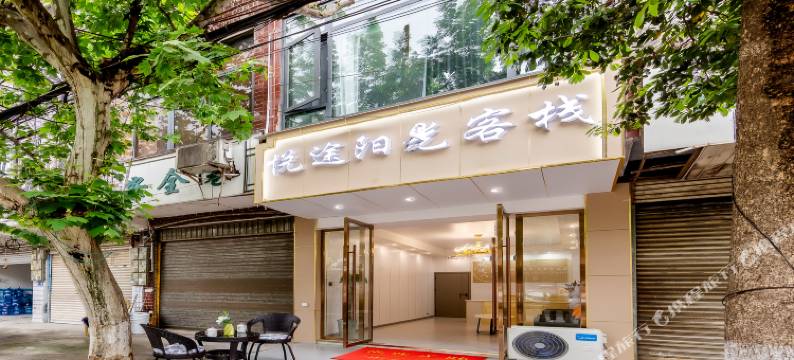 射洪悦途阳光客栈(沱牌舍得文化旅游区店)图片