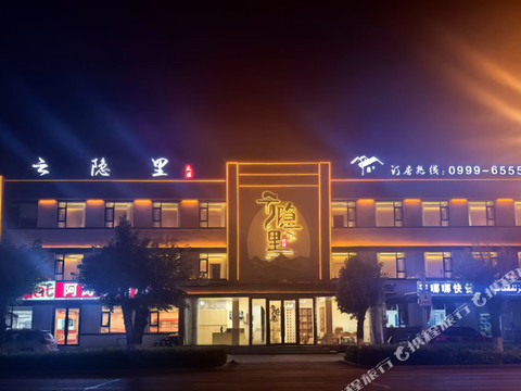 云隐里·民宿(新源县核桃里店)
