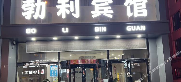 勃利宾馆图片