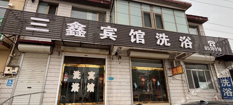 三鑫宾馆(中心路店)图片