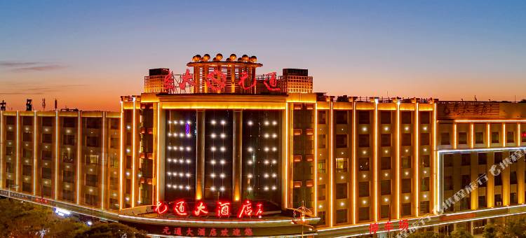 瓜州元通大酒店图片