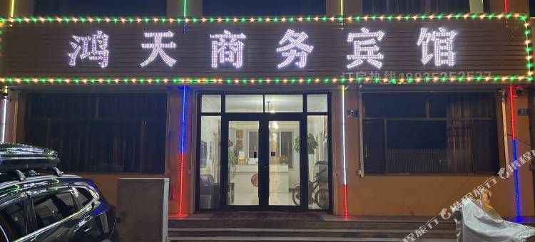 鸿天商务宾馆图片