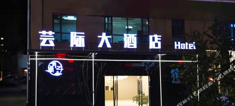 迭部芸际大酒店图片