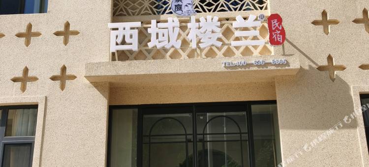 敦煌西域楼兰民宿图片