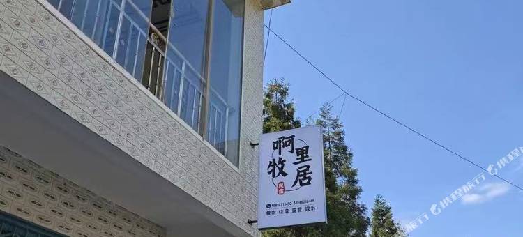赫章啊里牧居民宿图片
