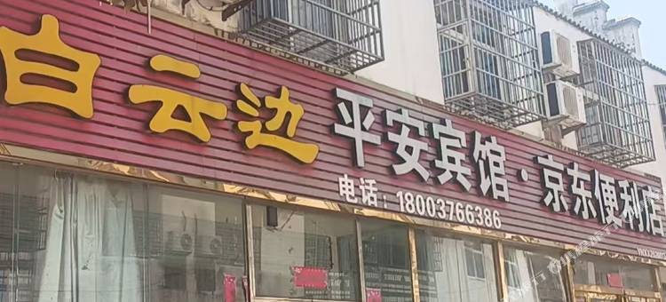 平安宾馆图片