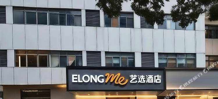 艺选酒店(武汉王家湾四新大道地铁站店)图片