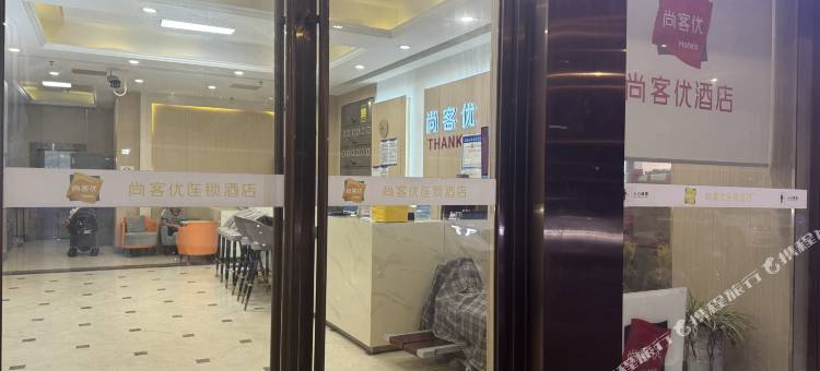 尚客优酒店(昆山淀山湖店)图片