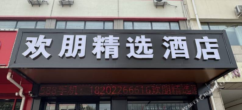 天津欢朋精选酒店(天津蓟州北站鼓楼广场店)图片