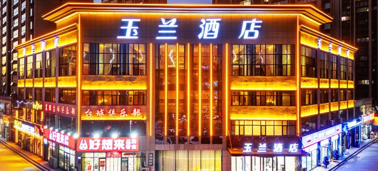 玉兰酒店(龙廷居店)图片