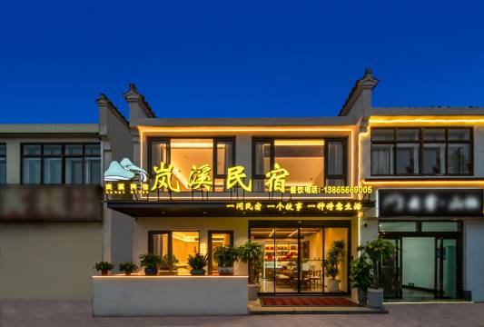 九华山岚溪民宿(天台索道店)图片
