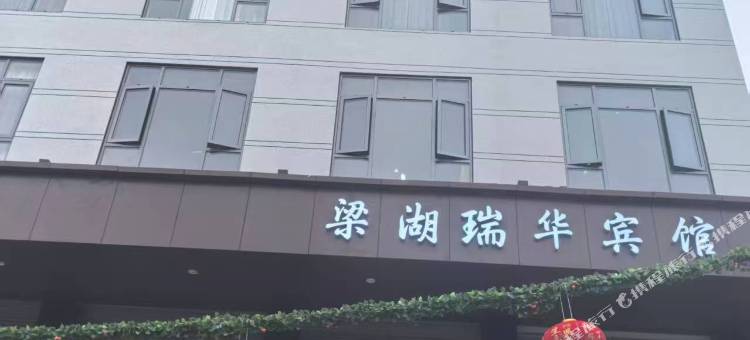 梁湖瑞华宾馆图片