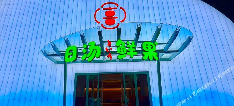 日汤鲜果酒店图片