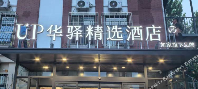 如家UP华驿精选酒店(天津津南环湖医院店)图片