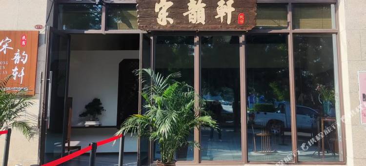 宋韵轩民宿(李庄古镇店)图片