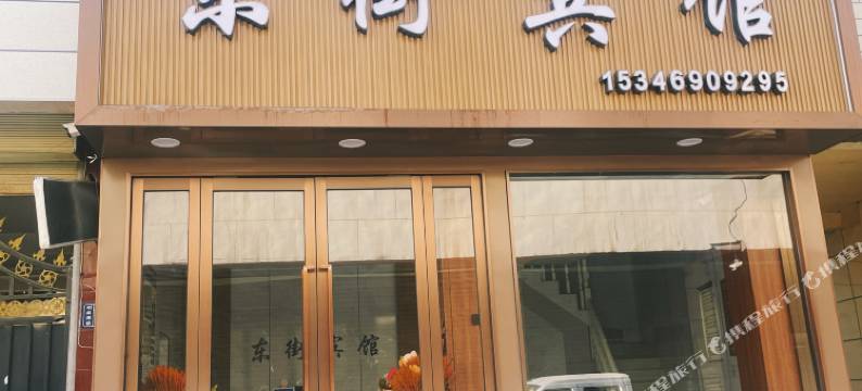 东街宾馆(银川路店)图片