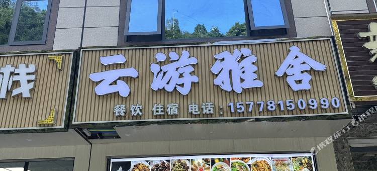 云游雅舍民宿图片