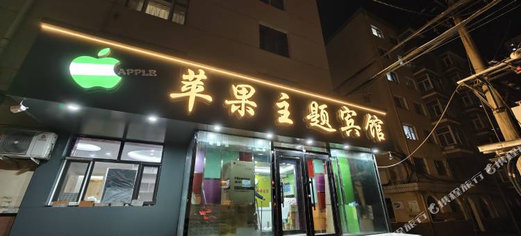 牡丹江苹果主题宾馆(火车站第十一中学店)图片