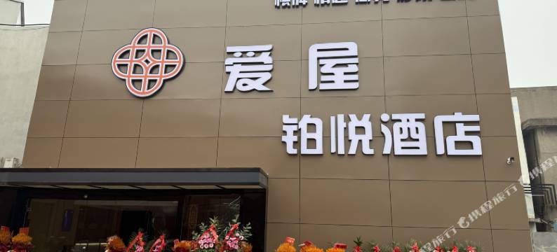 爱屋铂悦酒店(汪曾祺纪念馆店)图片