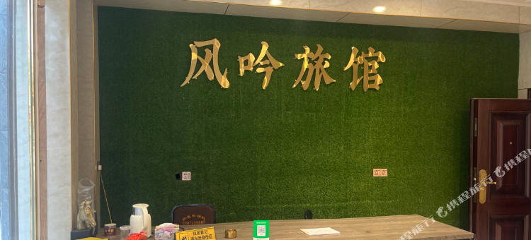 风吟旅馆图片