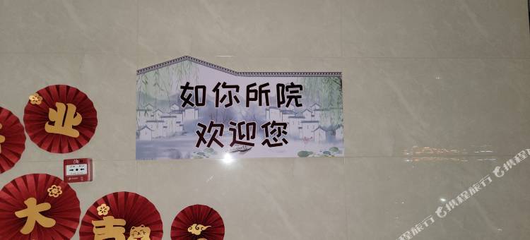 如你所院民宿图片