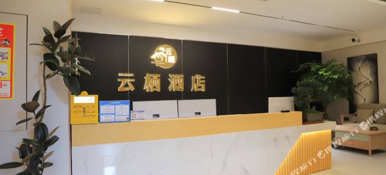 云栖酒店(屏山高铁站店)图片