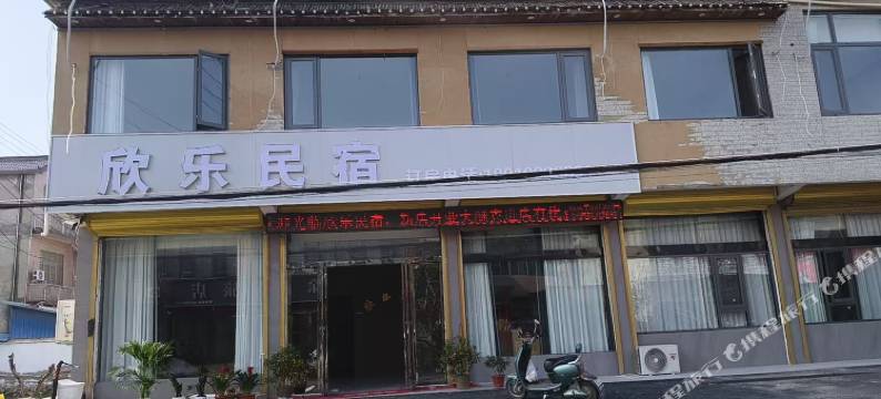 界首欣乐民宿图片