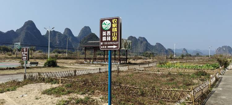 英德英西峰林农家情小苑住宿图片