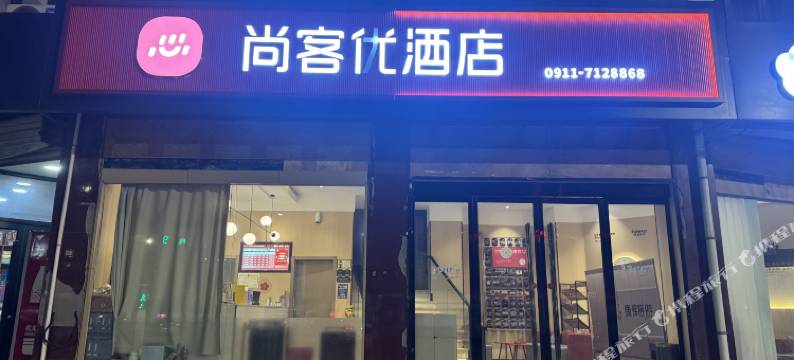子长尚客优酒店图片
