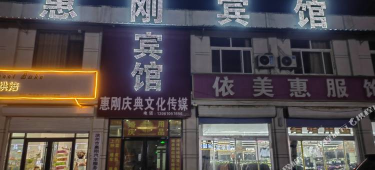 惠刚宾馆图片