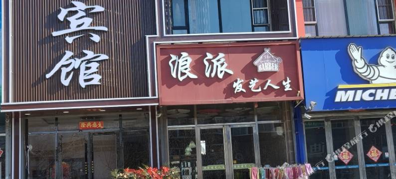 双辽友佳休闲宾馆图片