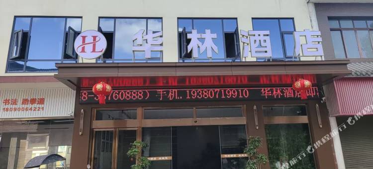 华林酒店图片