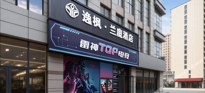 逸枫·兰庭酒店图片