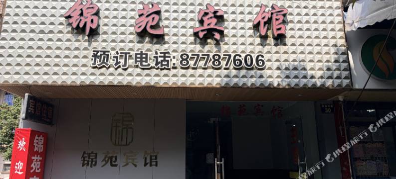 宁波锦苑宾馆图片