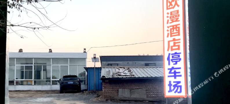 欧漫酒店(吕梁临县政务服务中心店)图片