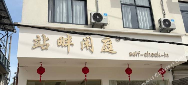 站畔闲庭•自助｜宿(缙云西站店)图片