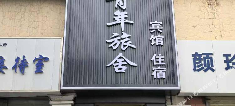 张掖兴元青年旅舍(高铁西站大佛寺店)图片