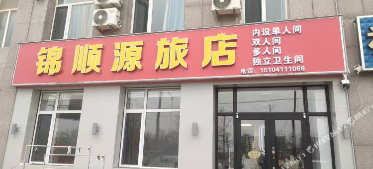 大连瓦房店长兴岛锦顺源旅店图片