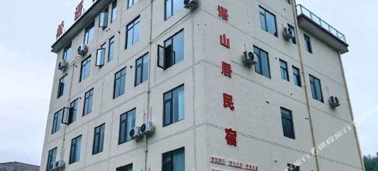 松语山居民宿图片