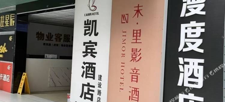 漫度酒店(建设路电子科大店)图片