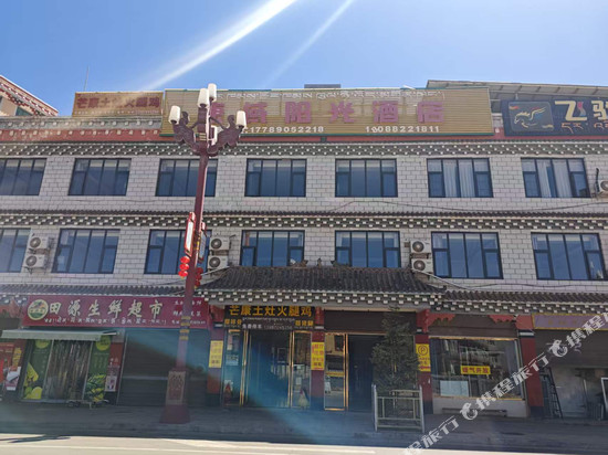 芒康康域阳光酒店