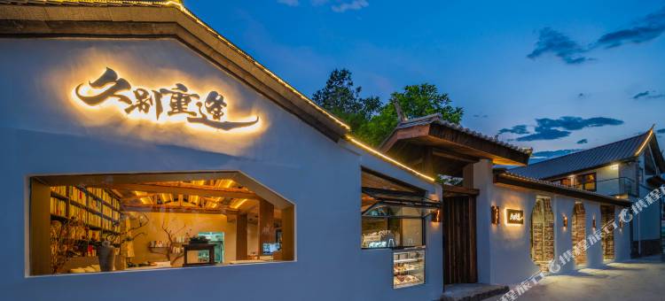 大理久别重逢庭院海景民宿(三圣岛生态廊道店)图片