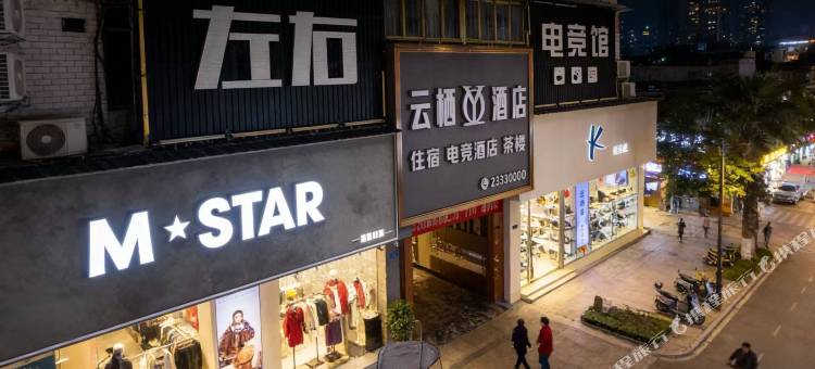 云栖酒店(商业街店)图片